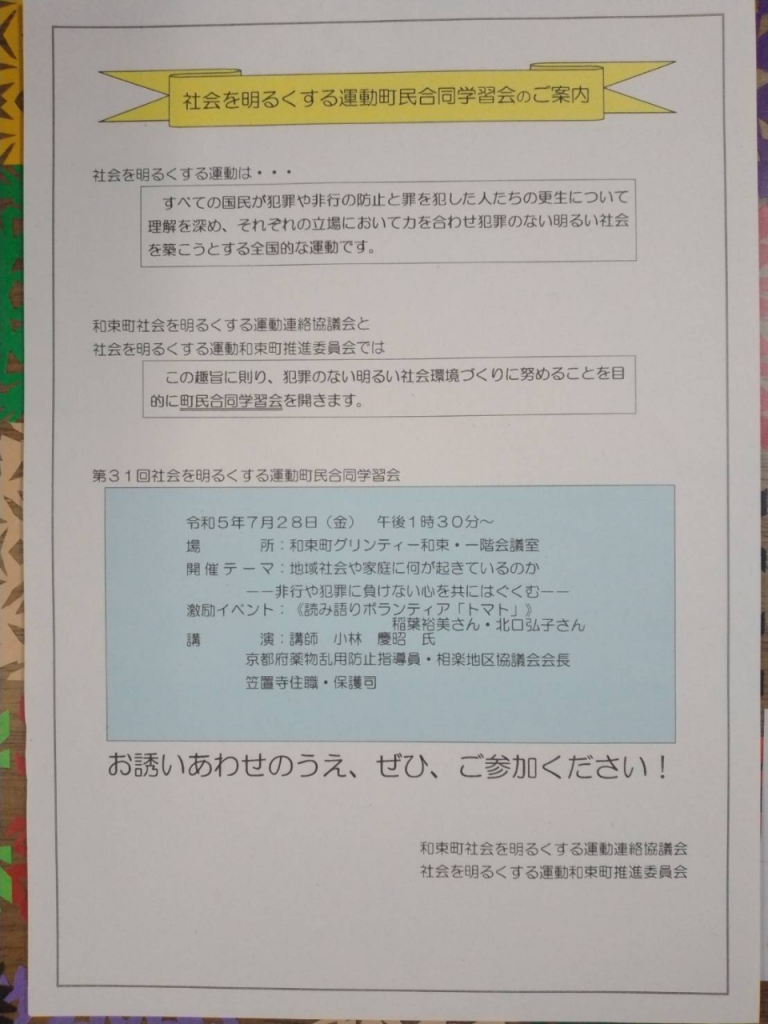 写真３　“社会を明るくする運動”町民合同学習会チラシ