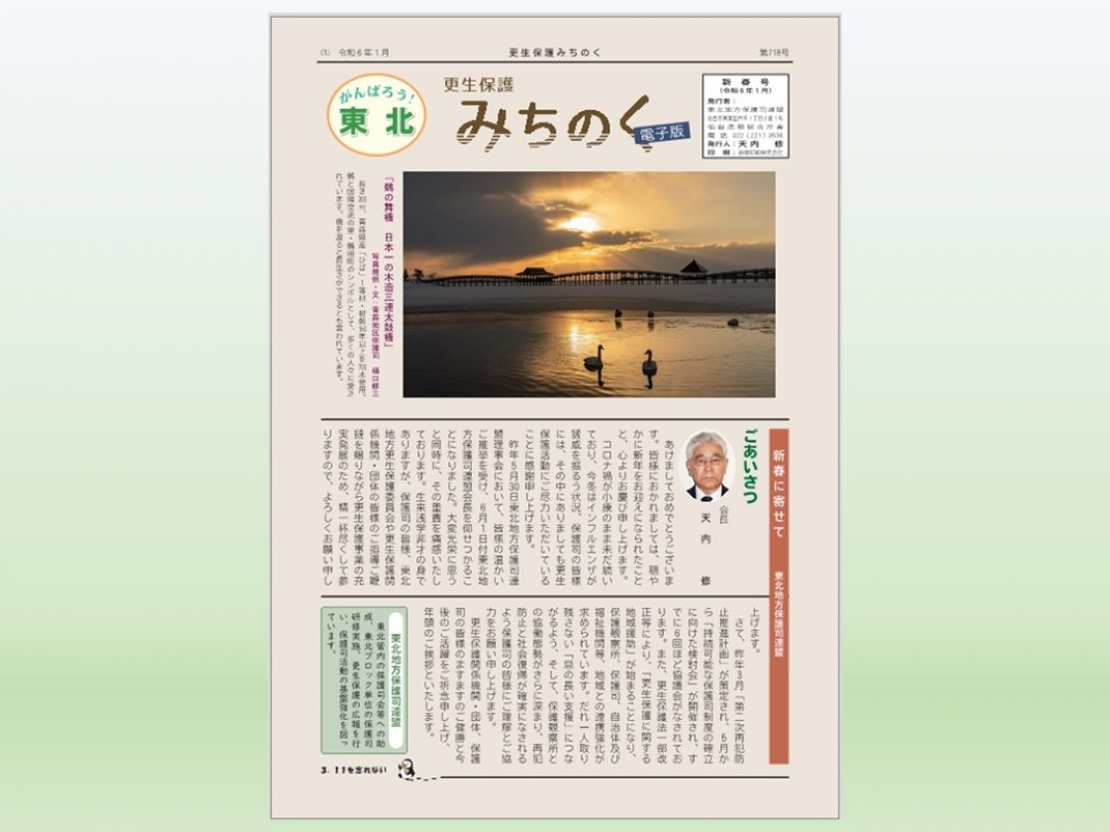 更生保護みちのく令和6年1月号