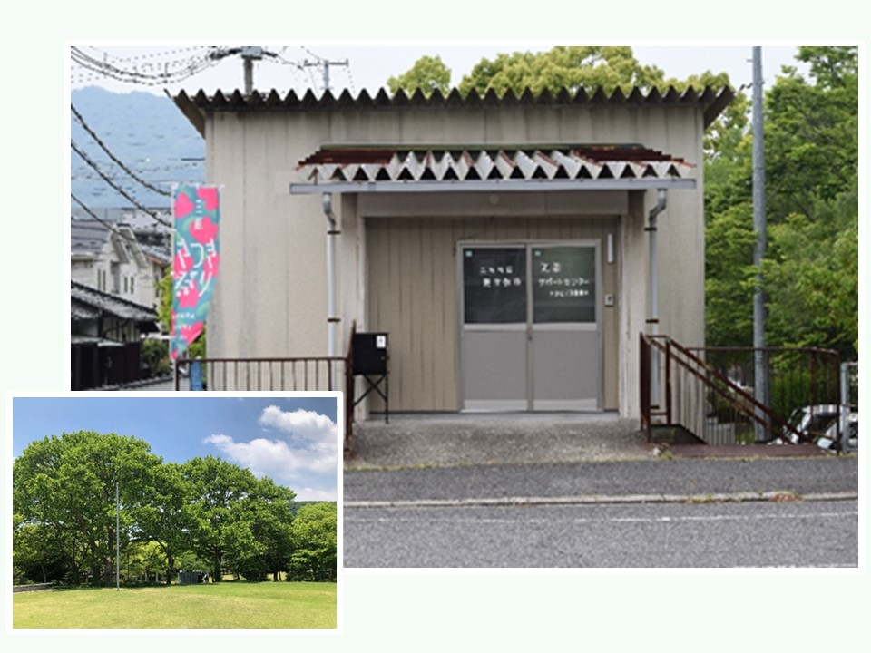 サポートセンター外観とサポートセンターのある公園
