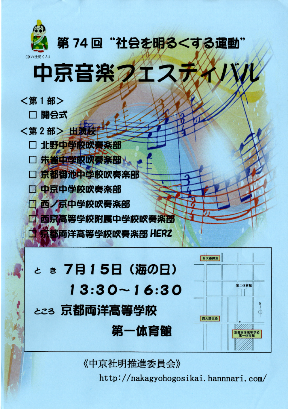 第74回社明中京音楽フェステバル