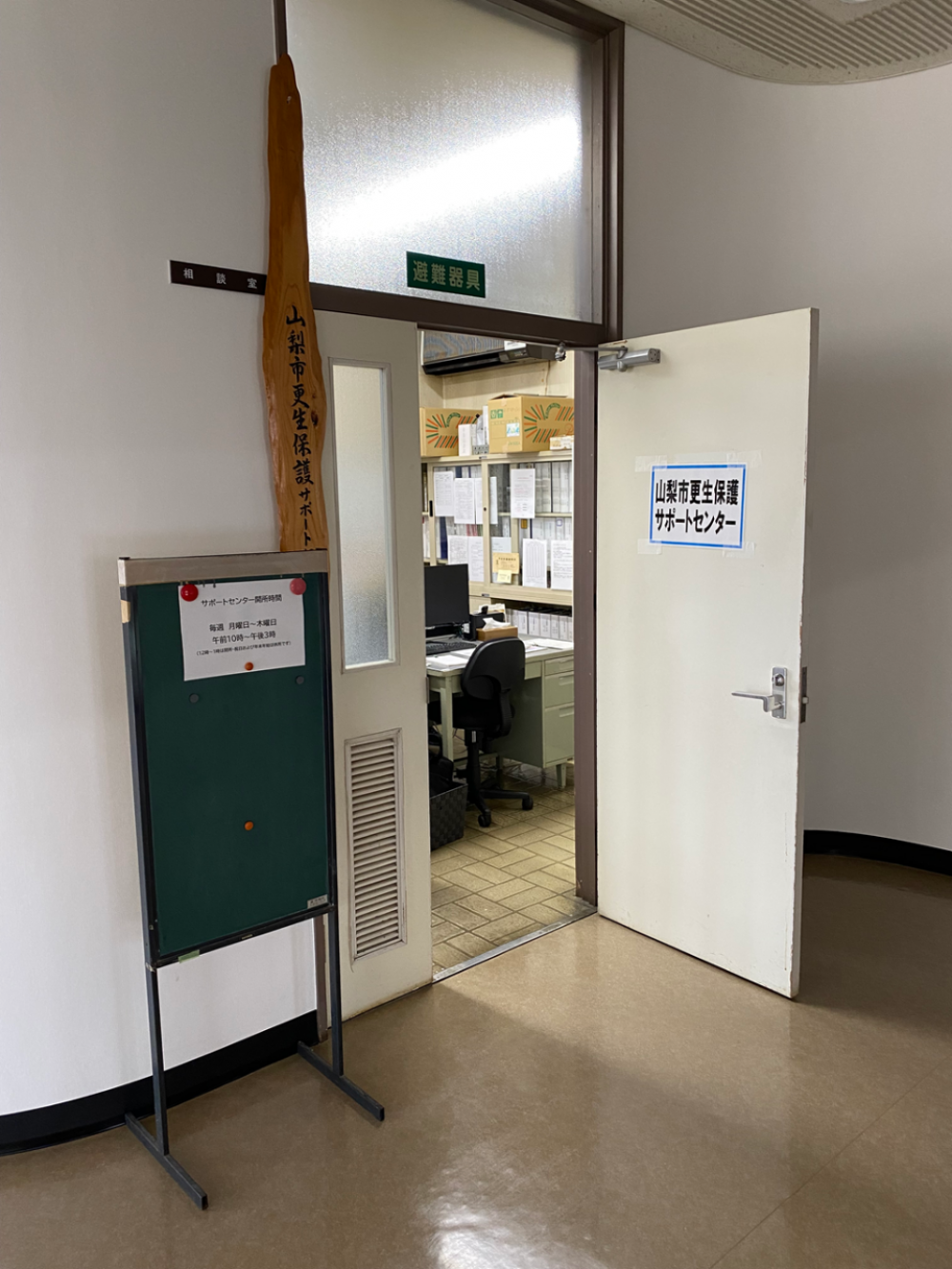 山梨市更生保護サポートセンター