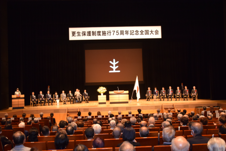 更生保護制度施行75周年記念大会