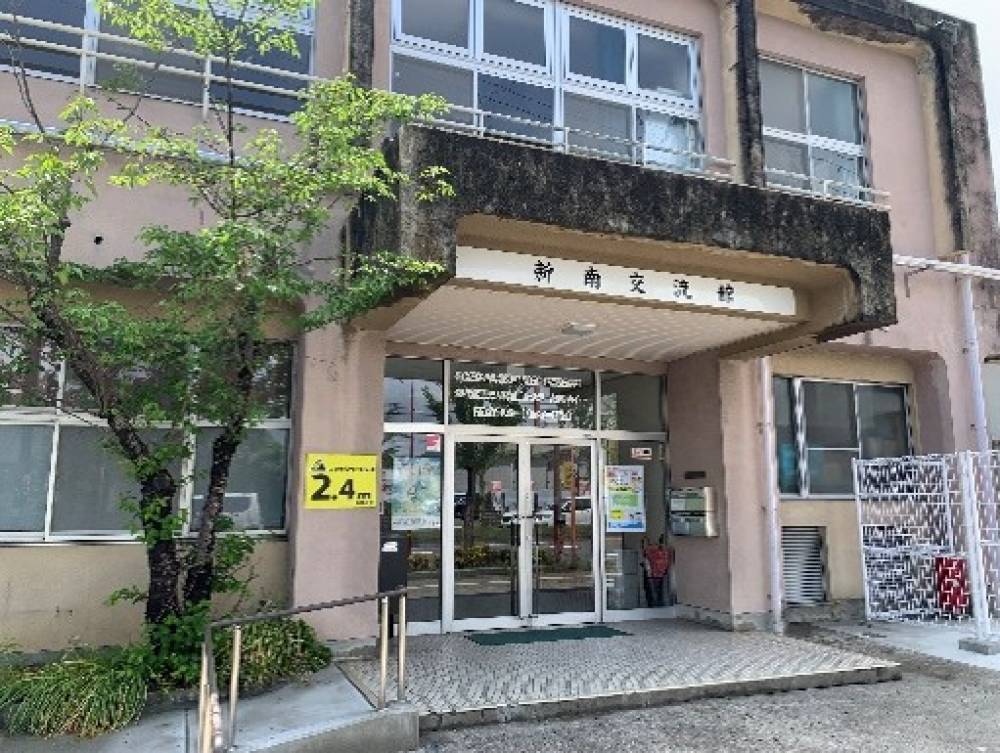 新南交流館