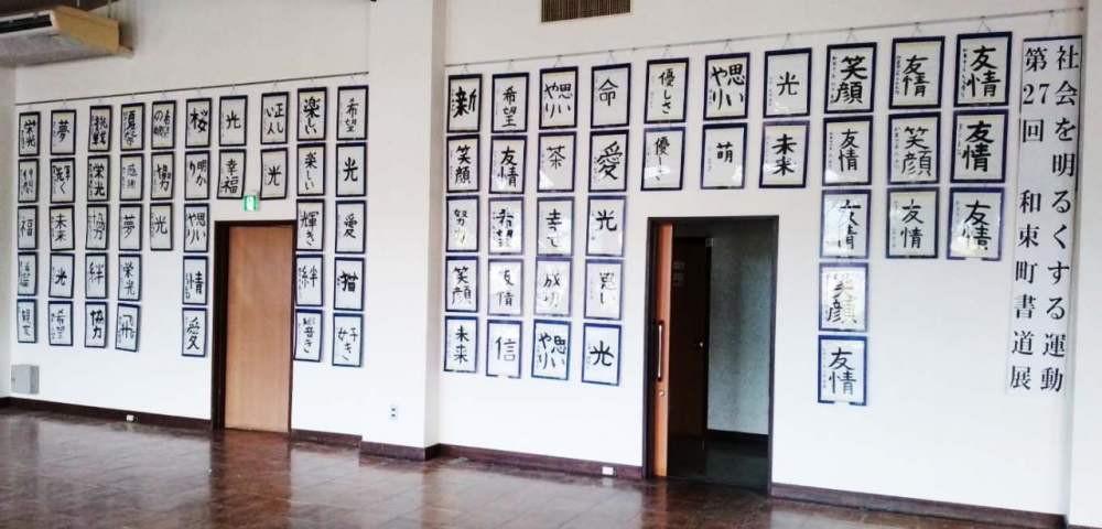 第27回社会を明るくする運動和束書道展