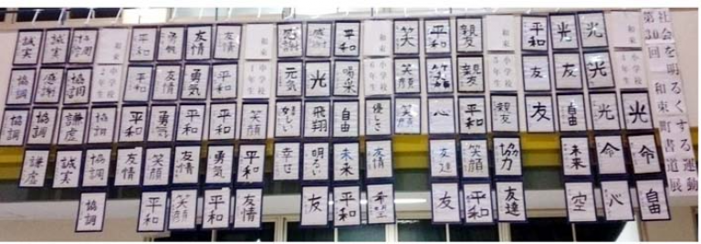 第３０回社会を明るくする運動和束書道展