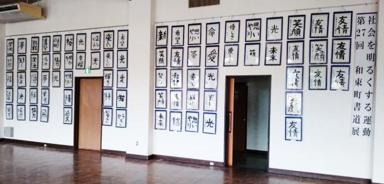 第２７回社会を明るくする運動和束書道展