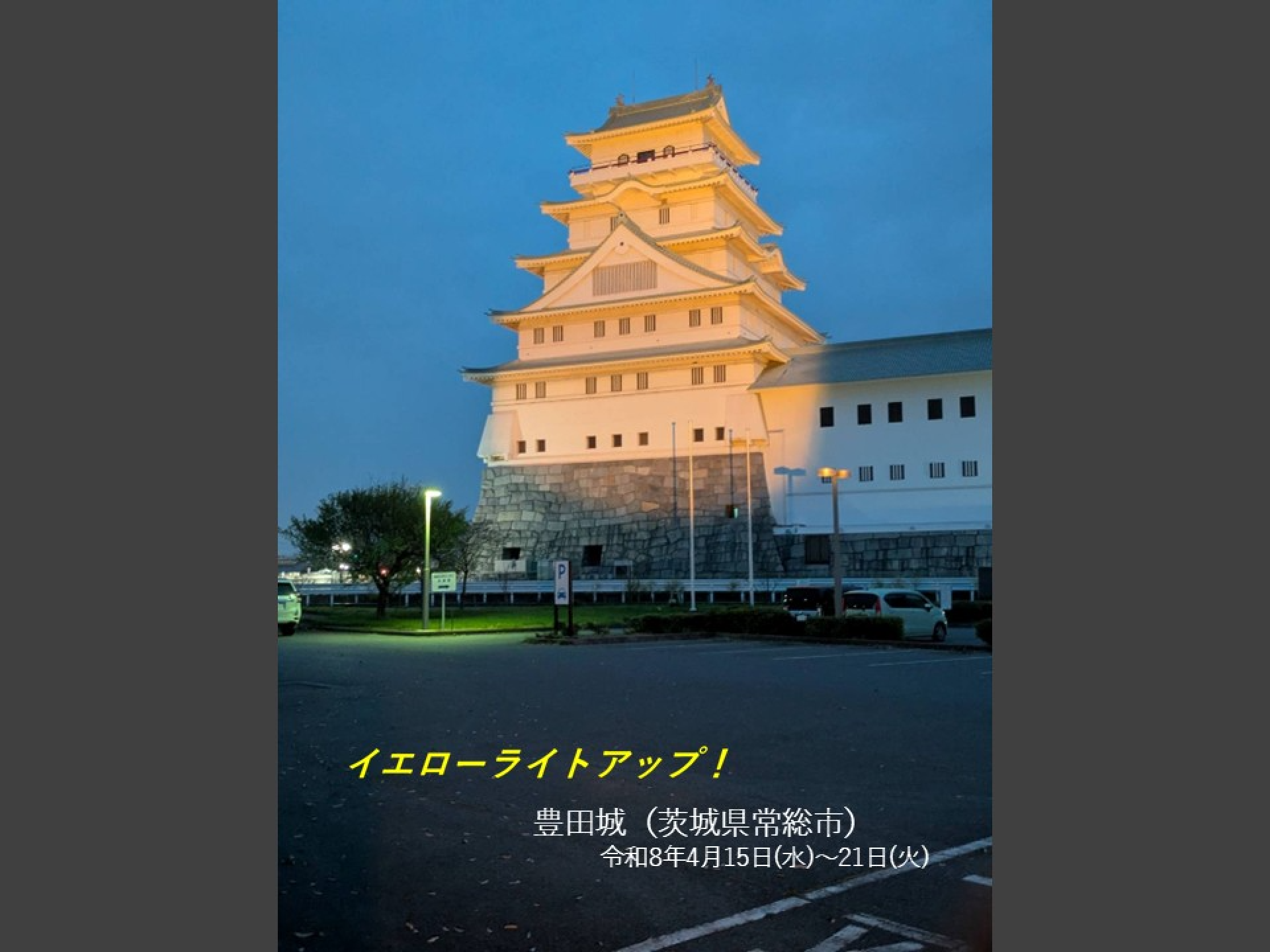 イエローライトアップ　豊田城