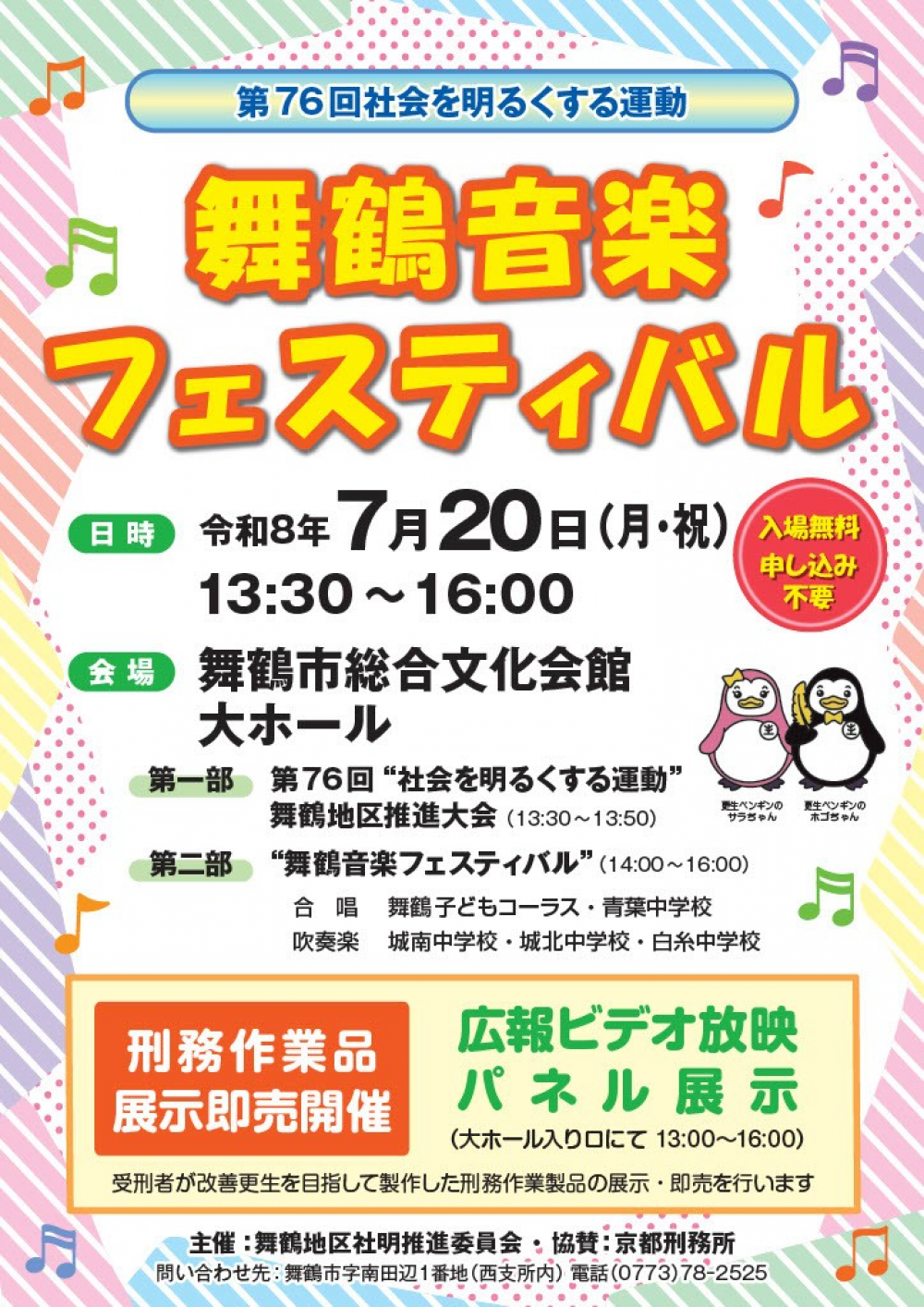 第76回社明　舞鶴音楽フェスティバル