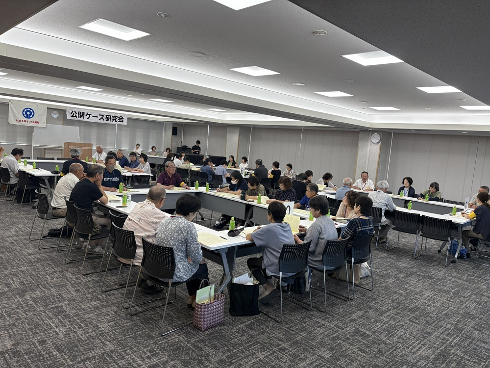 公開ケース研究会