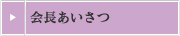 会長あいさつ