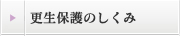 更生保護のしくみ