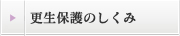 更生保護のしくみ