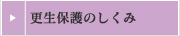 更生保護のしくみ