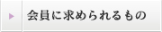 会員に求められるもの