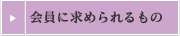 会員に求められるもの