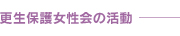 更生保護女性会の活動