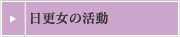 日更女の活動