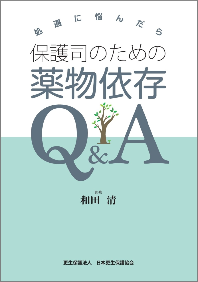 薬物依存Q&A