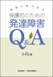 発達障害Q&A