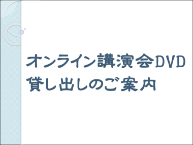 オンライン講演会ＤＶＤ貸し出し案内