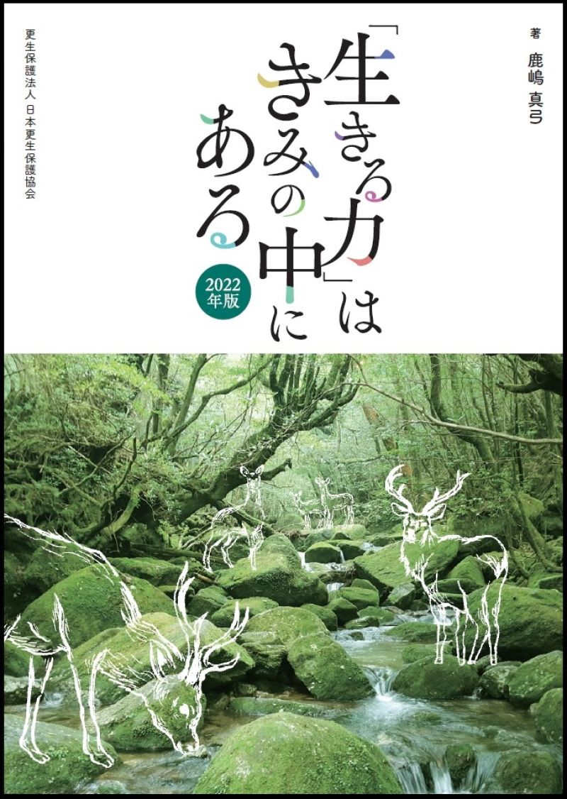 生きる力」はきみの中にある（生徒用）｜日本更生保護協会｜更生保護