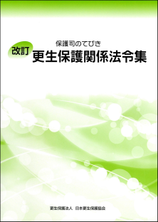 更生保護関係法令集