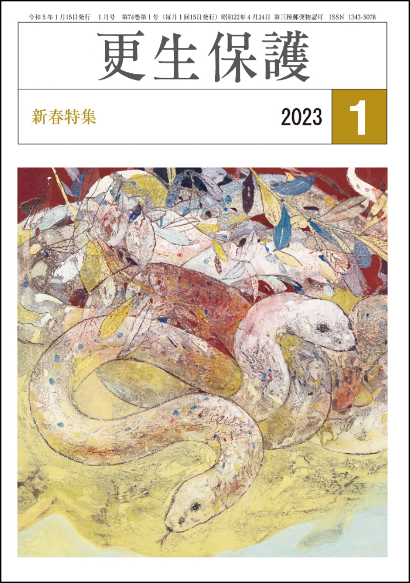 更生保護』1月号 新春特集｜日本更生保護協会｜更生保護ボランティア