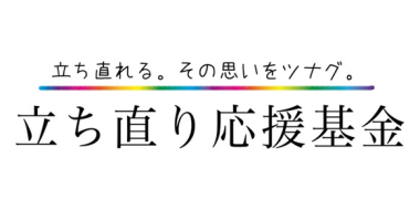 立ち直り応援基金ﾊﾞﾅｰ