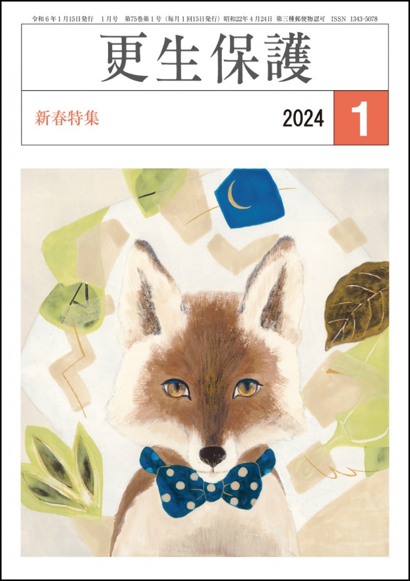 更生保護」１月号 新春特集｜日本更生保護協会｜更生保護ボランティアを支援