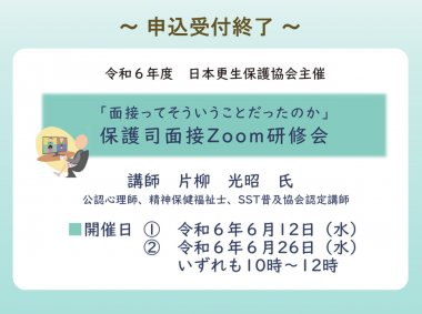 R6 保護司面接Zoom研修会