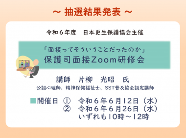 R6 保護司面接Zoom研修会