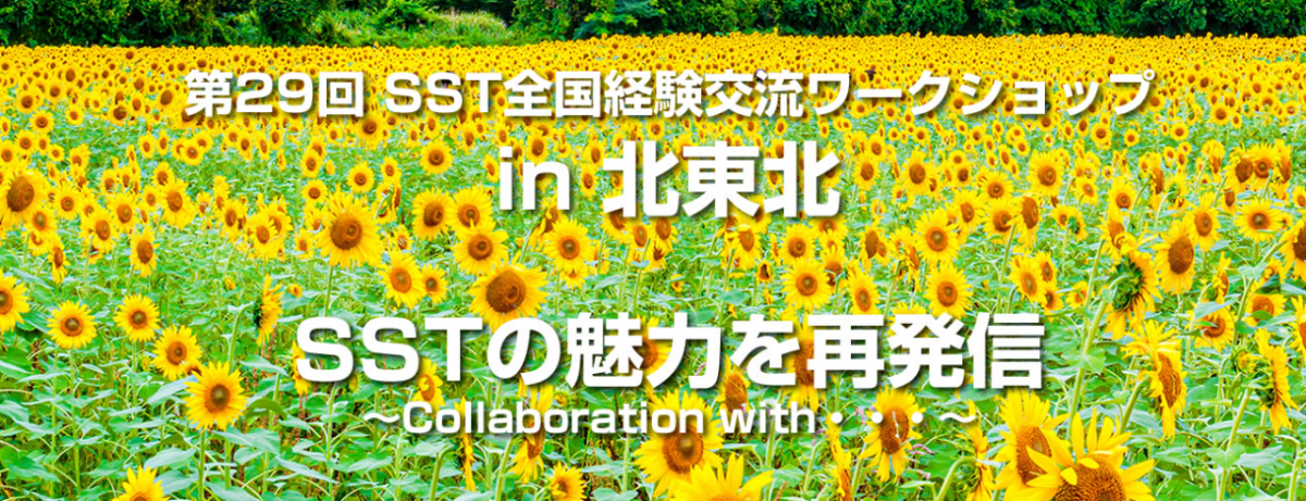 第29回SST全国経験交流ワークショップin北東北