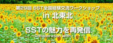 第29回SST全国経験交流ワークショップin北東北