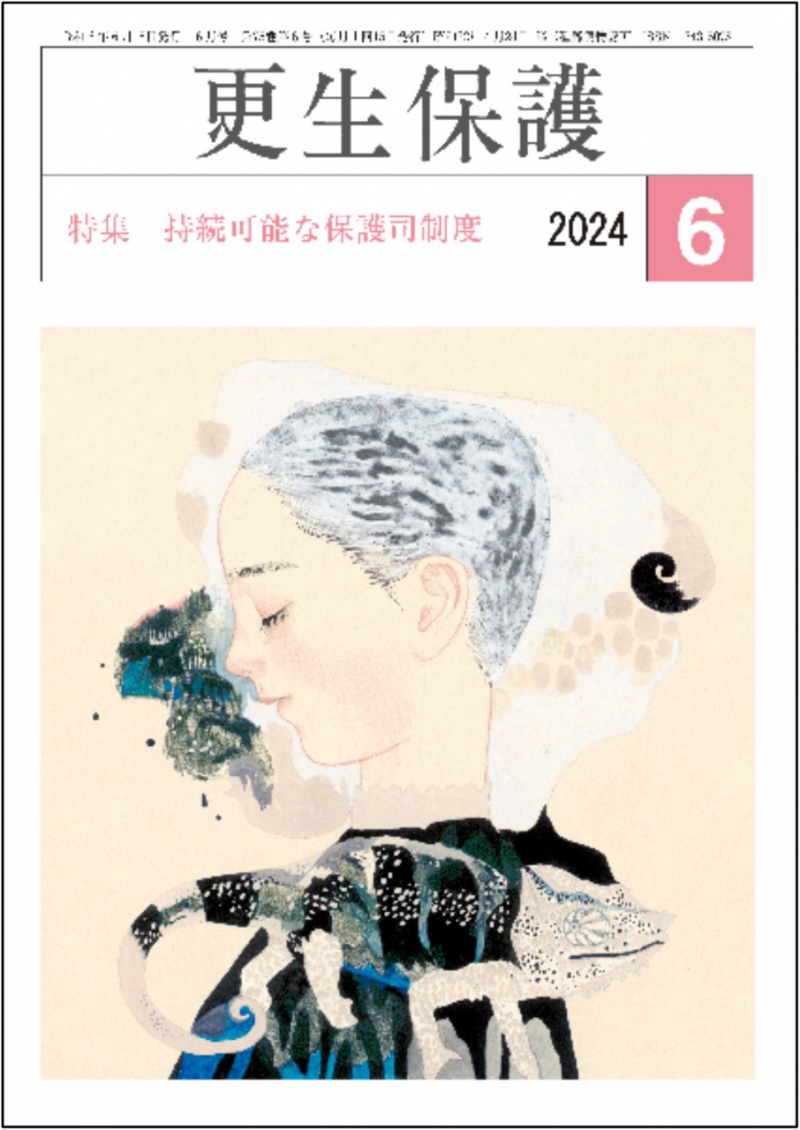 更生保護』6月号 特集 持続可能な保護司制度｜日本更生保護協会｜更生