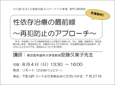 240804_専門分野研修「性依存治療の最前線～再犯防止のアプローチ～」