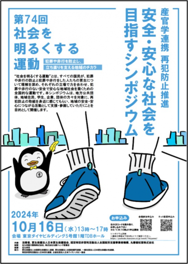 第74回社会を明るくする運動「産官学連携　再犯防止推進　安全・安心な社会を目指すシンポジウム」