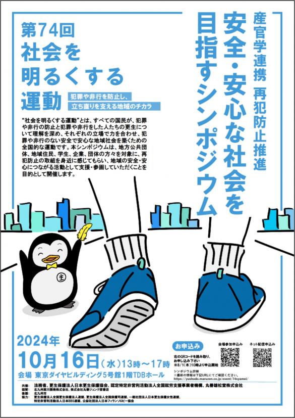 第74回社会を明るくする運動「産官学連携　再犯防止推進　安全・安心な社会を目指すシンポジウム」