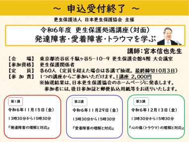 令和６年度　更生保護処遇講座（対面）発達障害・愛着障害・トラウマを学ぶ