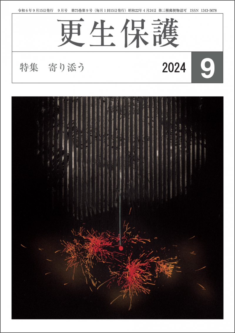 更生保護』9月号 特集 寄り添う｜日本更生保護協会｜更生保護