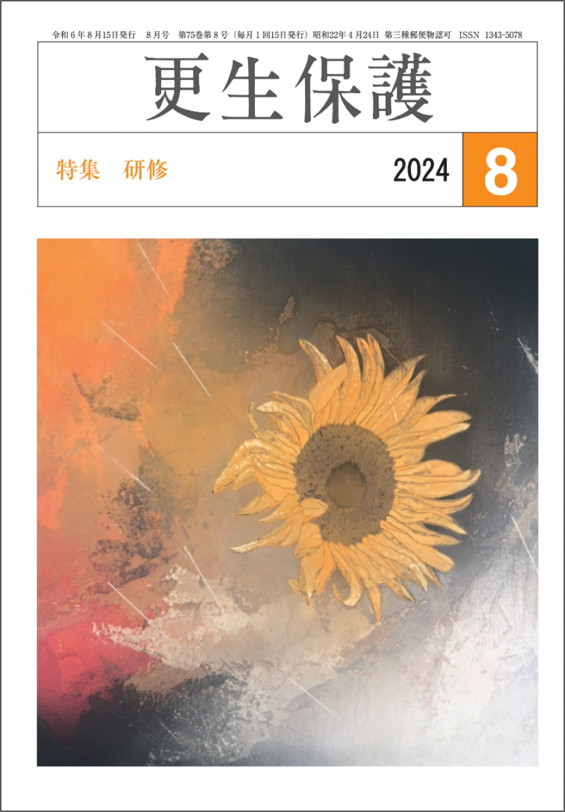 更生保護』8月号 特集 研修｜日本更生保護協会｜更生保護ボランティア