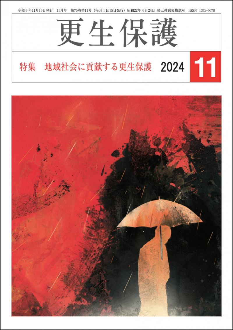 更生保護』11月号 特集 地域社会に貢献する更生保護｜日本更生保護協会