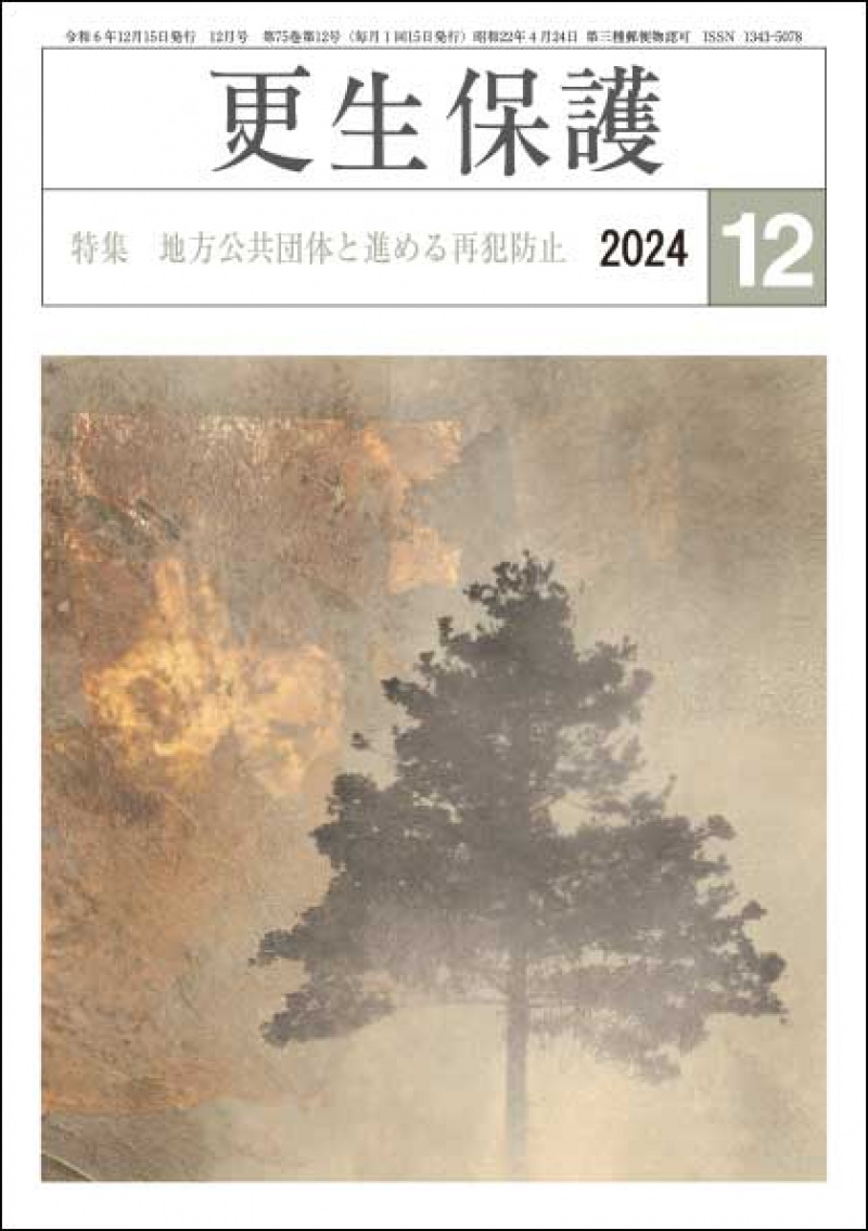 更生保護』12月号 特集 地方公共団体と進める更生保護｜日本更生保護