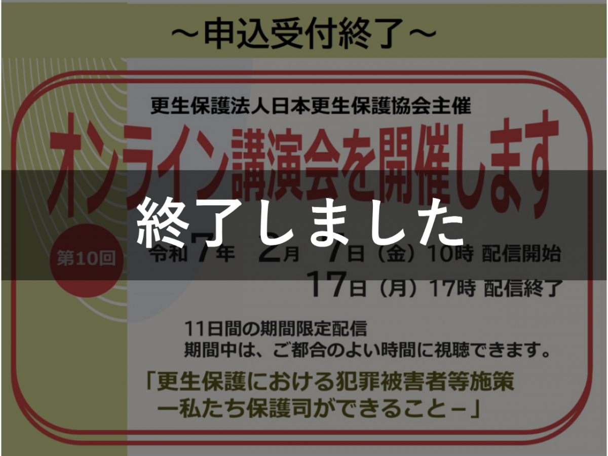 第10回オンライン講演会申込終了
