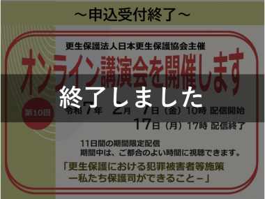 第10回オンライン講演会申込終了