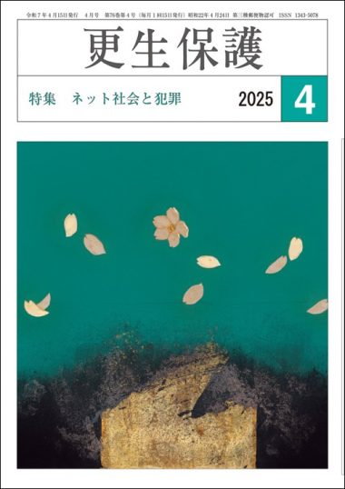 更生保護誌R7ー4月号