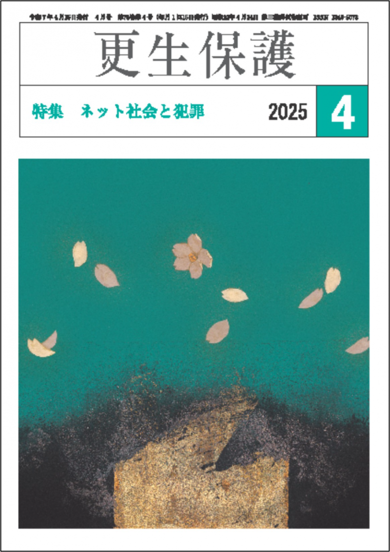 更生保護誌R7ー4月号.