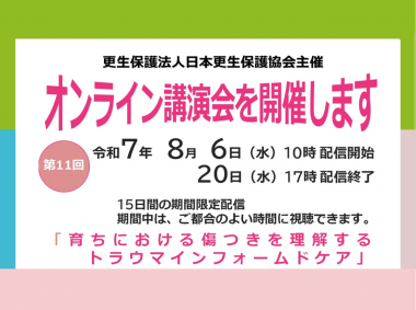 第１１回＿オンライン講演会