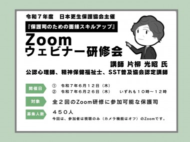 zoomウェビナー研修会