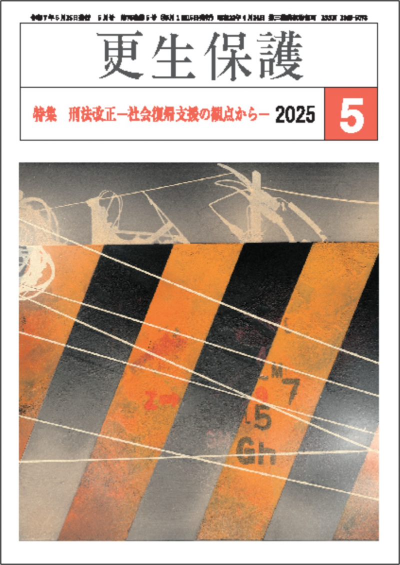 更生保護』5月号 特集 刑法改正―社会復帰支援の観点から―｜日本更生