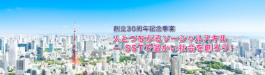 SST普及協会創立３０周年画像